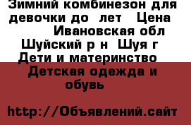  Зимний комбинезон для девочки до 4лет › Цена ­ 1 000 - Ивановская обл., Шуйский р-н, Шуя г. Дети и материнство » Детская одежда и обувь   